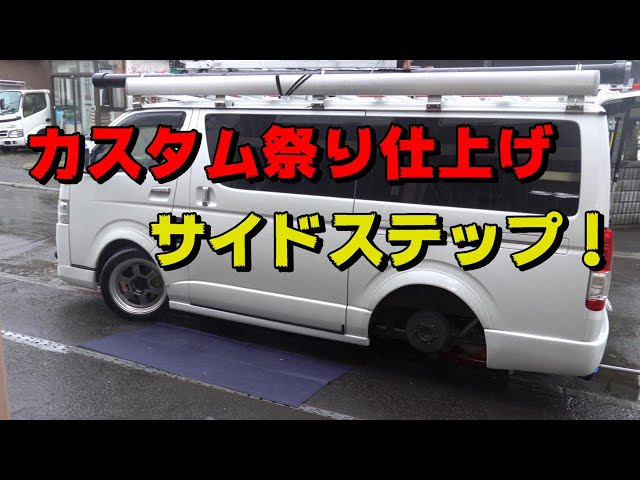 ハイエース】5型 サイドステップ取付てみた #15 - YouTube