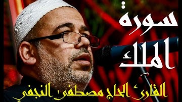 سورة الملك بصوت القارئ الحاج مصطفى النجفي