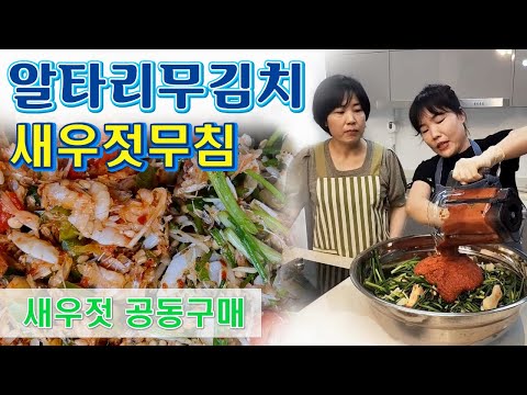 🔴 새우젓으로 2가지 도둑 밥반찬, 새우젓무침과 <strong>알타리무김치</strong> 담습니다.