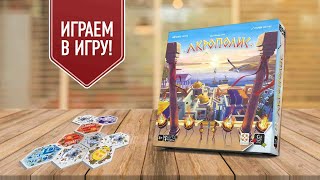 АКРОПОЛИС: играем в градостроительную настольную игру | простые правила, увлекательный процесс