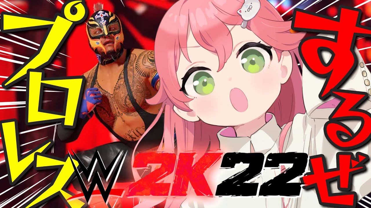 【 WWE2K22 】はじめてのプロレス！！！！にぇ！！！！！！！！！【ホロライブ/さくらみこ】