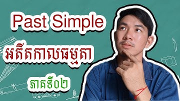 Past Simple Part02 អតីតកាលធម្មតា ភាគទី០២
