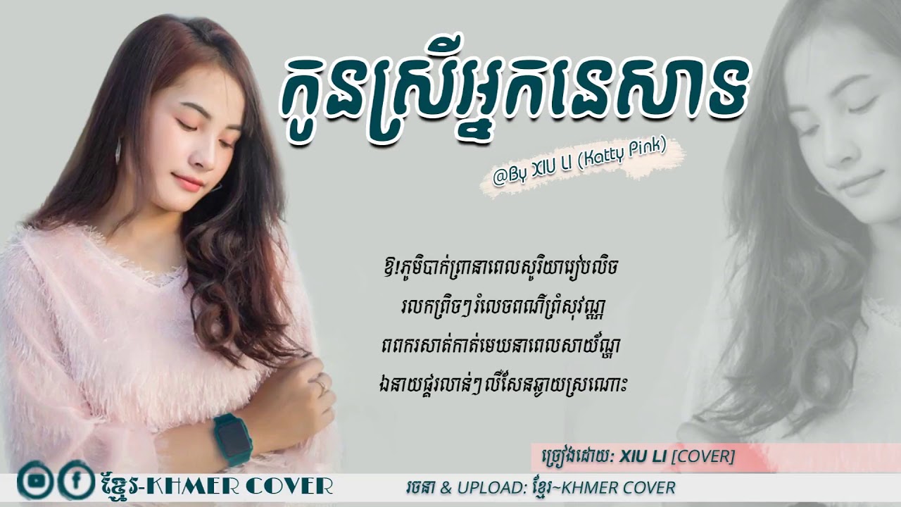 (Coverថ្មី) កូនស្រីអ្នកនេសា ~ ច្រៀងដោយ៖ Xiu Li (Kitty Pink  
