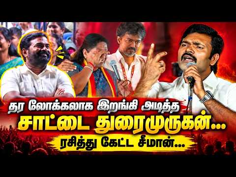 தர லோக்கலாக இறங்கி அடித்த சாட்டை துரைமுருகன்...! | Sattai Durai murugan Campaign Speech | Seeman