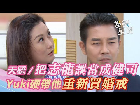 天之驕女／Yuki把志龍誤當成健司　硬帶他重新買婚戒｜三立新聞網 SETN.com