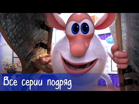 Буба - Все Серии Подряд 18 Серий Готовим С Бубой - Мультфильм Для Детей