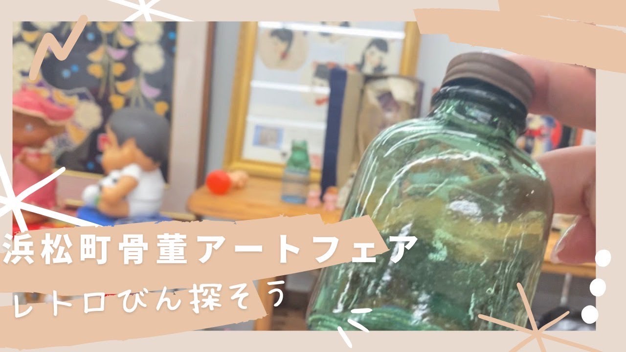 レトロびん探そう] 浜松町骨董アートフェア - YouTube