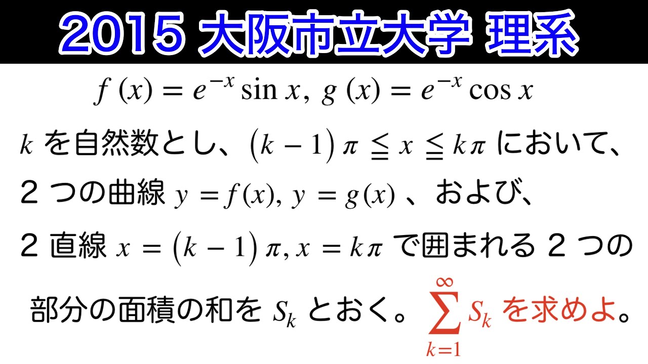 頻出❗️【2015大阪市立大学 (現在の大阪公立大学)】理系　第2問　数Ⅲ 微積分 定積分