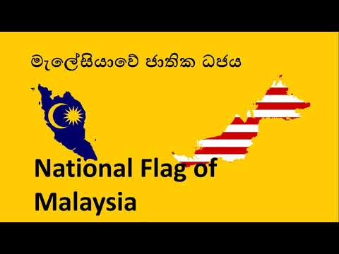 කොඩියක වගතුග​ 06 මැලේසියානු ජාතික ධජය​  National Flag of Malaysia Meaning of Flag 06