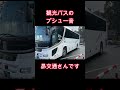観光バスの「プシュー」の音が好きすぎる