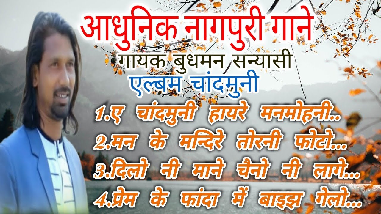 Nagpuri Song Budhman Sanyashi//Album Chandmuni.