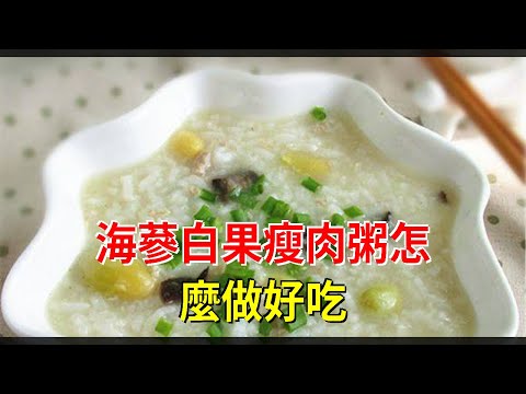 海蔘白果瘦肉粥怎麼做好吃