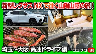 【レクサスNX350で往く山陽山陰の旅】高速ドライブ･燃費･不満点･良い点などレポートしつつ、まずは埼玉〜大阪へ500kmの道のりを往く!! | LEXUS NX350 F SPORT 2022