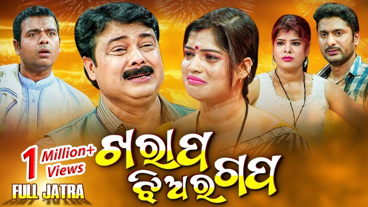FULL JATRA - ଖରାପ ଝିଅ ର ଗପ Kharap Jhia Ra Gapa | Rangamahal Gananatya ରଙ୍ଗମହଲ ଗଣନାଟ୍ୟ