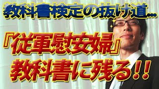 「従軍慰安婦」教科書に残る！教科書検定の抜け道が...｜竹田恒泰チャンネル2