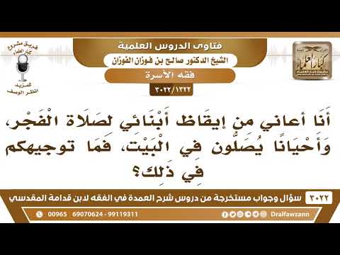 [1322 -3022] أب يعاني من إيقاظ أبنائه لصلاة الفجر، وأحيانا يصلون في البيت، فما توجيهكم في ذلك؟