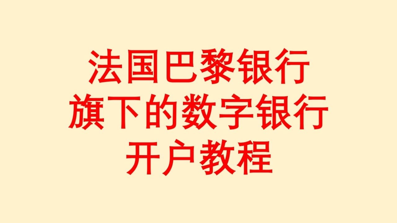 法国巴黎银行旗下的数字银行 / 开户教程