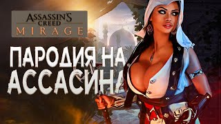 Симулятор захвата аванпостов. Обзор Assassin&#39;s Creed Mirage.