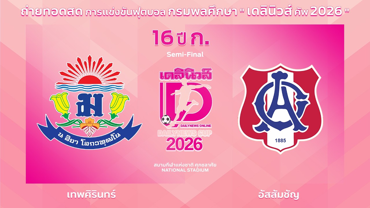 Live🔴⚽️กรมพลศึกษา เดลินิวส์คัพ 2026 16 ปี ก. | เทพศิรินทร์ 🆚 อัสสัมชัญ | รอบรองชนะเลิศ