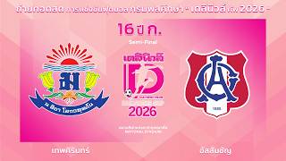 Live🔴⚽️กรมพลศึกษา เดลินิวส์คัพ 2026 16 ปี ก. | เทพศิรินทร์ 🆚 อัสสัมชัญ | รอบรองชนะเลิศ
