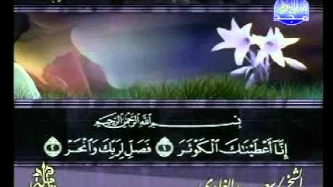 سعد الغامدي - سورة الكوثر Al-Kawthar