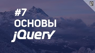 Основы jQuery - 7 Манипуляции с элементами
