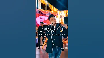 حالات واتس احمد عامر 