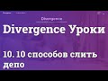 Divergence Уроки. 10. 10 способов слить депо