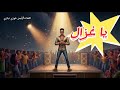 مهرجان يا غزال يا عم التقل صانعة توزيع الذكاء الاصطناعي 2026 Ya Ghazal Music Video مهرجان يا غزال يا عم التقل صانعة توزيع الذكاء الاصطناعي 2026 Ya Ghazal Music Video