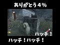 【DbD】４％の奇跡を信じるのよ#shorts