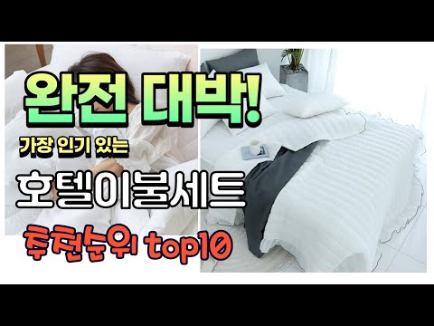 광고 가성비 최고 호텔이불세트 추천 판매순위 TOP10 가성비 평점 후기 비교