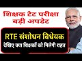 शिक्षक टेट परीक्षा || RTE संशोधन विधेयक बिल || teacher TET exam latest update 