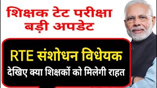 शिक्षक टेट परीक्षा || RTE संशोधन विधेयक बिल || teacher TET exam latest update