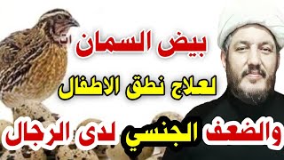 عاجل: بيض لعلاج الضعف الجنسي عند الرجال وعلاج آلام المفاصل  ؟الشيخ_محمد_الأسدي