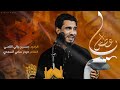 ياعطش الرادود حسين والي اللامي ليلة مولانا قمر بني هاشم ع 