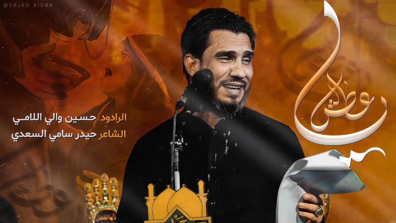 ياعطش | الرادود حسين والي اللامي | ليلة مولانا قمر بني هاشم ع 