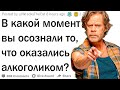 Когда вы поняли, что стали алкоголиков?