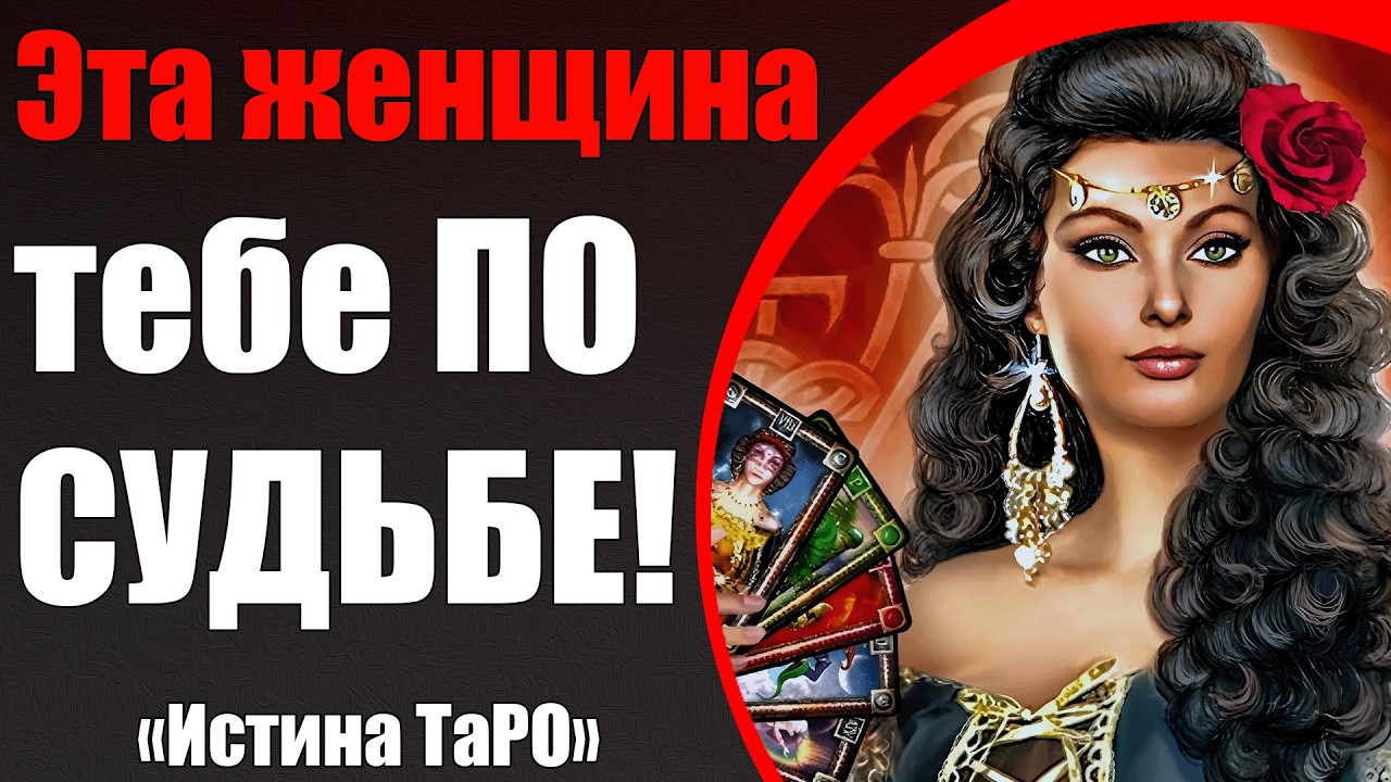 Эта женщина тебе ПО СУДЬБЕ! [Истина ТаРО для мужчин]