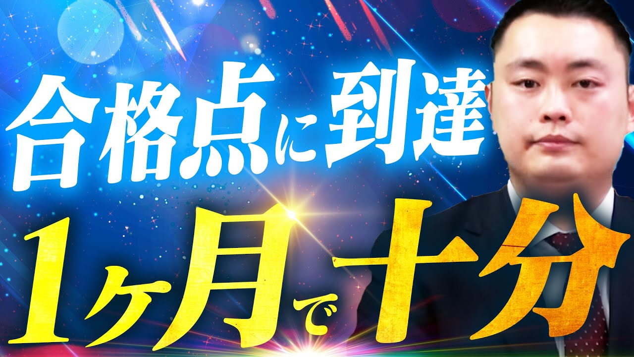 過去問の合格最低点は1ヶ月あれば超えられる〈受験トーーク〉