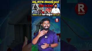 Middle Class లాగ కొత్తగా EMI Class |EMI  Scams | EMI TRAP | Debt Trap | BANK | RAM BOGE | R TELUGU