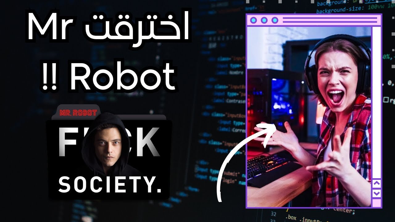 اخترقت Mr robot !! كيف؟ | غرفة عمليات اختبار الاختراق