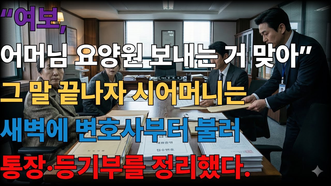 “여보, 어머님 요양원 보내는 거 맞아” 그 말 끝나자 시어머니는 새벽에 변호사부터 불러 통장·등기부를 정리했다.ㅣ노후사연ㅣ감동사연ㅣ사연라디오ㅣ오디오북ㅣ