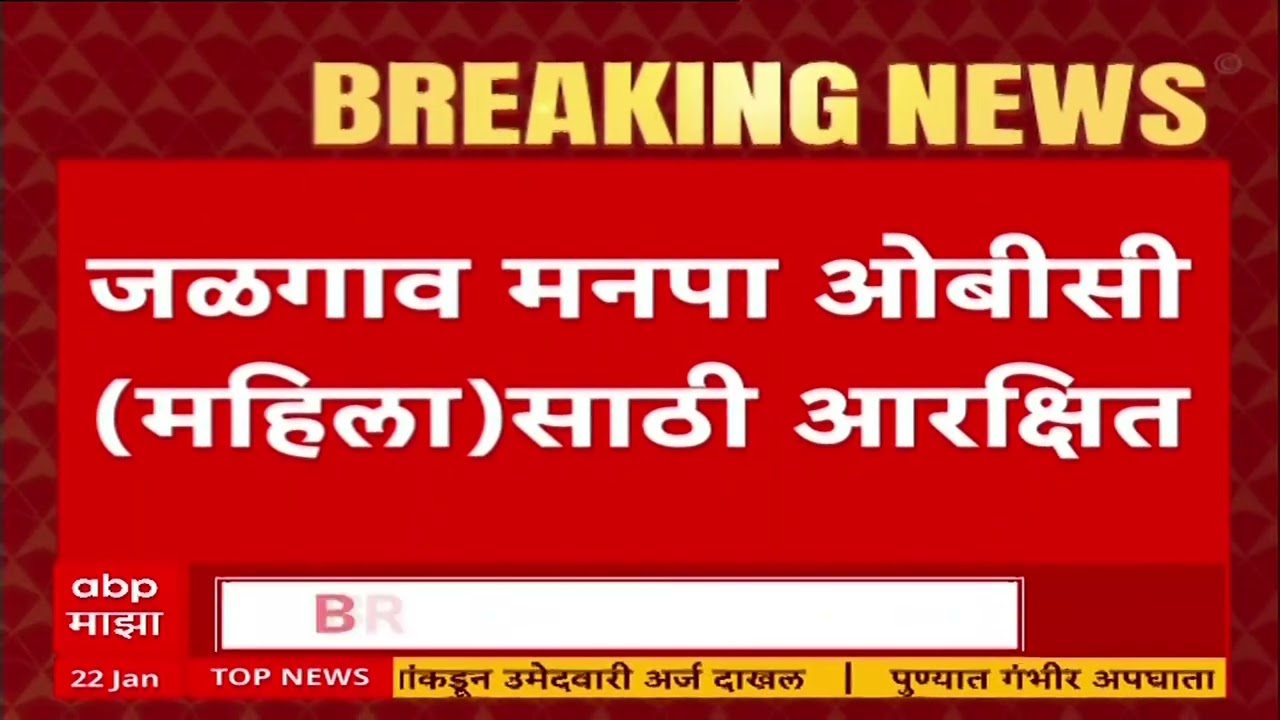 Maharashtra Mayor Reservation Lottery : कोणत्या महापालिकांमध्ये ओबीसी आणि ओबीसी महिला महापौर असणार?