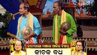 Badi Pala Mancha Ep 26 | କିଚକ ବଧ | Kichak Vadh Part 2