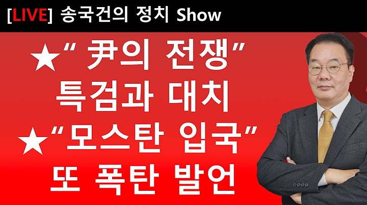 ★“尹의 전쟁” 특검과 대치 ★“모스탄 입국” 또 폭탄 발언