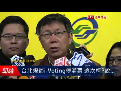 台北燈節i-Voting傳灌票 這次柯P說... - 台北燈節i-Voting傳灌票 這次柯P說...