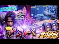 ［スマスロ北斗の拳］緩い展開をブチ破る奇跡の村!!推定設定５or６×11時間実戦のクライマックスに奇跡は起こるのか!?［北斗のゲン：第９話後編］