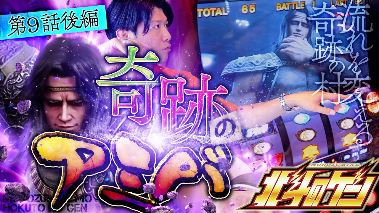 ［スマスロ北斗の拳］緩い展開をブチ破る奇跡の村!!推定設定５or６×11時間実戦のクライマックスに奇跡は起こるのか!?［北斗のゲン：第９話後編］