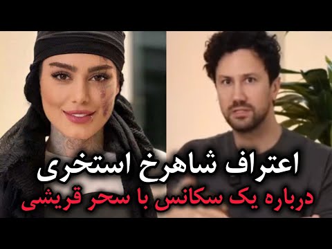 اعتراف شاهرخ استخری درباره سحر قریشی