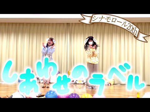 【一発録り】しあわせのラベル 踊ってみた。【シナモロール20周年】